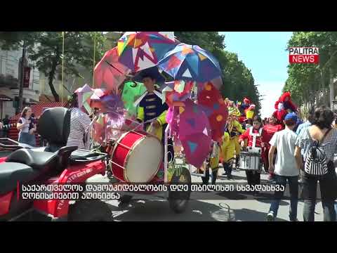 საქართველოს დამოუკიდებლობის დღე თბილისში სხვადასხვა ღონისძიებით აღინიშნა