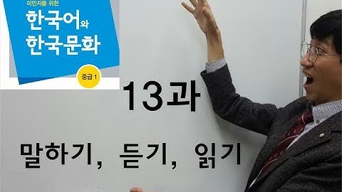 13과, 말하기.듣기.읽기, 사회통합프로그램3단계(중급1)