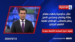 آمال حكومية بانهاء مهام بعثة يونامي ومجلس الامن ينظر بالمطلب الوطني نهاية الشهر الجاري في نشرة الـ 8