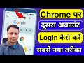 Chrome में दूसरी Id कैसे Login करें ? Chrome मे Dusra Account कैसे खोलें | Chrome 2nd Id login