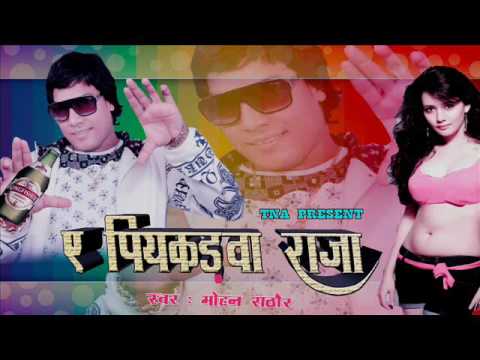 A Piyakadwa Raja   A Piyakadawa Raja  Mohan Rathor  New Bhojpuri Album 2016