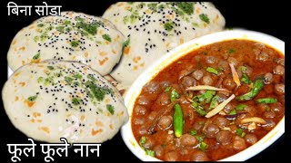 न यीस्ट न सोडा फूले फूले नान और छोले की नई सब्जी / Soft Naan with chole masala / Tawa Naan