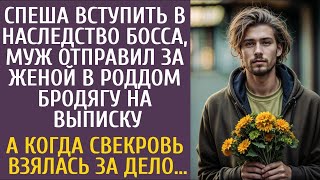 видео: Спеша получить наследство босса, муж отправил за женой в роддом бродягу на выписку… А когда свекровь картинка: Спеша получить наследство босса, муж отправил за женой в роддом бродягу на выписку… А когда свекровь