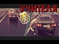 Учителя на дорогах - "Учат грузовики" (2k17)