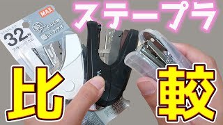 【文房具】最強のステープラ（ホチキス）はどれだ！？ＭＡＸ サクリフラット 購入 レビュー｜ぴーすけチャンネル
