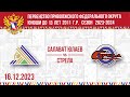 16.12.2023 12:00 Салават Юлаев 2011 Уфа - Стрела 2011 Казань