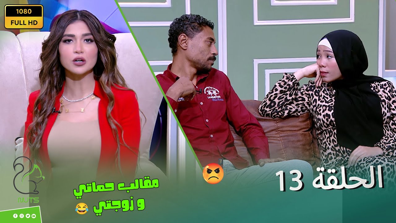حماتي وزوجتي - الحلقة 13 - الضيفة قمة في الأدب والأحترام احنا كنا خايفين تولد على الهواء😂😱😡