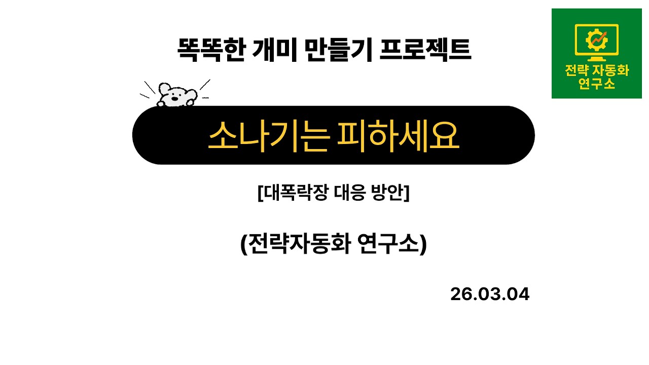 [똑개미] 7일 번 돈이 하루 만에 삭제됐습니다... 서킷브레이커 폭락장에서 깨달은 뼈아픈 교훈