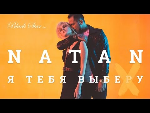 Natan - Я тебя выберу (премьера клипа, 2016)