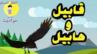 قابيل وهابيل|قصص إبني أدم عليه السلام للأطفال|طائر الغراب الذكي|قصص من القرآن