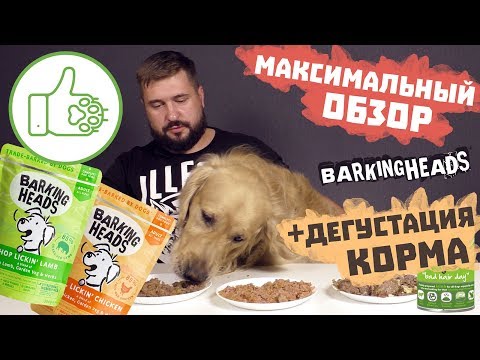 Barking Heads консервы для собак | Максимальный обзор корма | Влажный корм для собак Баркинг Хедс