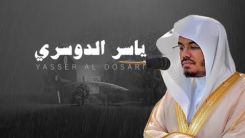 تلاوة هادئة من الشيخ ياسر الدوسري مع صوت المطر 🩶☔