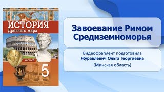 Тема 49. Завоевание Римом Средиземноморья