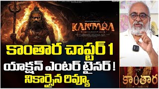 కాంతార చాప్టర్ 1యాక్షన్ ఎంటర్ టైనర్ ! నికార్సైన రివ్యూ || Bharadwaj Kantara Review || Red TV Talkies