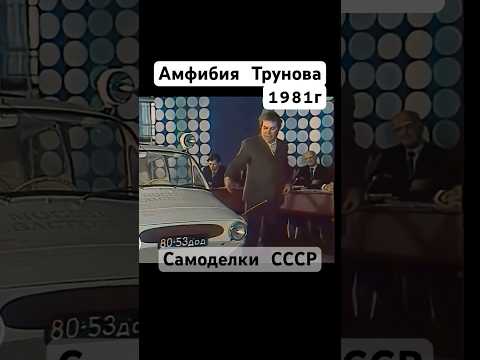 Амфибия Трунова 1981г #сделановссср #сделайсам #ссср #авто #automobile #shorts #автомобили #шортс