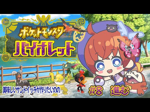 【ゲーム実況】『ポケットモンスター バイオレット』#8　進めてく【Vtuber】