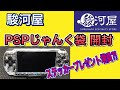 【PSP 福袋】駿河屋さんのPSPじゃんく袋開封！【プレゼント要件変更⁈】