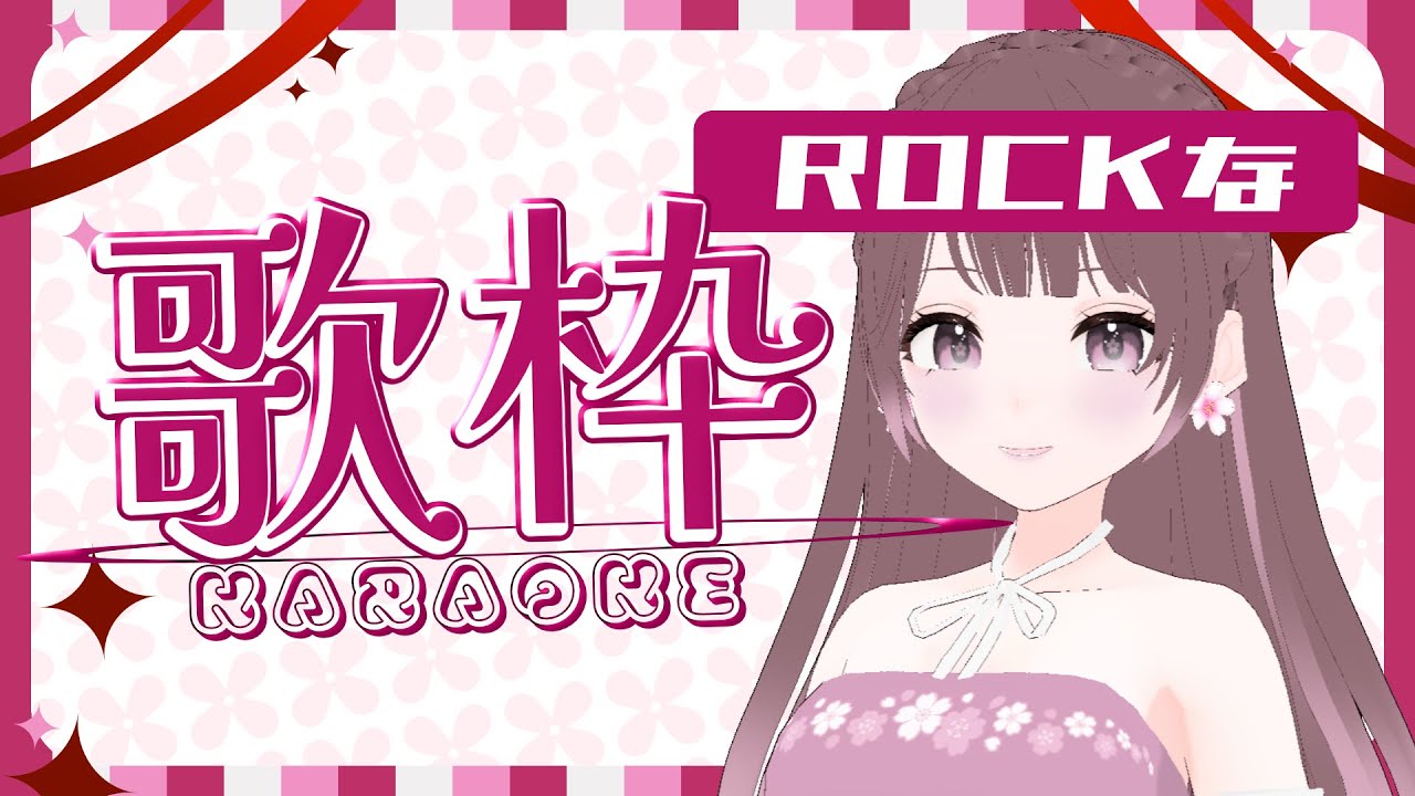【歌枠】ROCKな歌枠/Singing stream【#桜えみ】