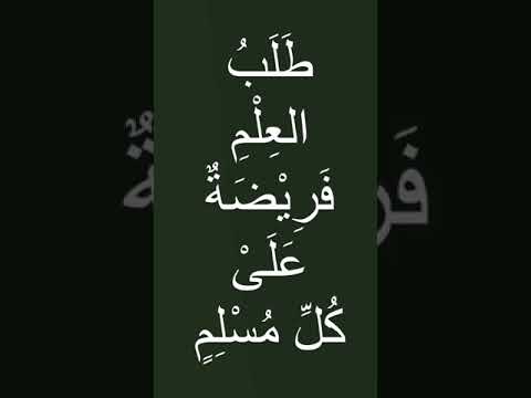 ط ل ب ال ع ل م ف ر يض ة ع ل ى ك ل م س ل م