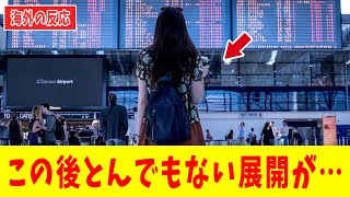 【海外の反応】反日教育を受けた韓国人女性が日本の駅のホームで日本人男性に話しかけられ…?