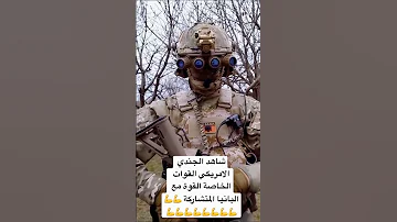 شاهد الجندي الامريكة في القوات الخاصة مع البانيا المشتركة 