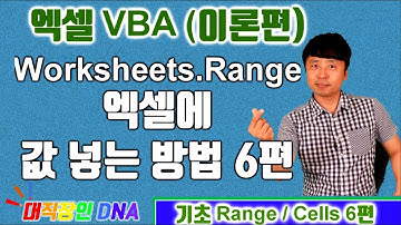 엑셀 VBA 이론 (Range 6편 Worksheets.Range) - 대직장인DNA