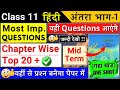 🔥class 11 hindi one shot revision all chapters | class 11 hindi antra all chapter one shot |mid term