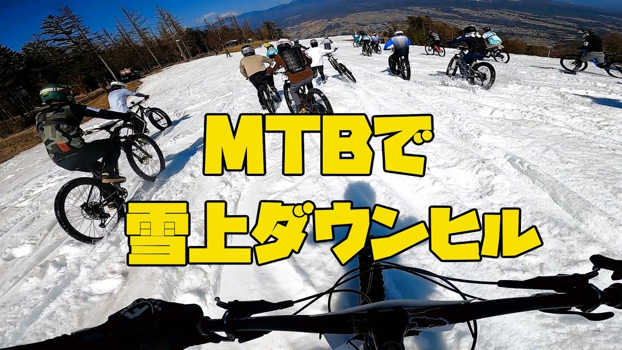 「MTBはいいぞ～」スキー場をMTBで駆け降りる？摩訶不思議な雪上ダウンヒルイベントが面白くてワロタ（SNOW RIDE FEST 富士見パノラマ2024）