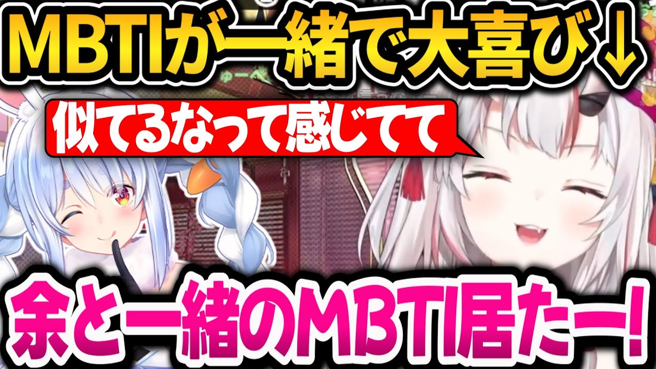 ぺこらとMBTIが一緒で大喜びするお嬢ｗ【ホロライブ切り抜き/兎田ぺこら/百鬼あやめ】