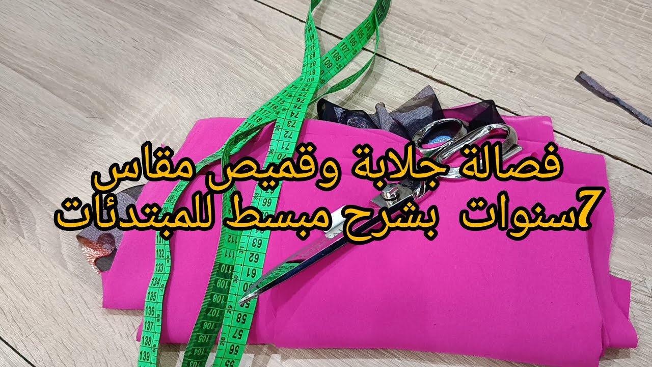 فصالة جلابة وقميص عمر 7 سنوات بشرح مبسط