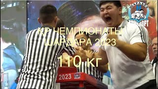 Армрестлингтен Қазақстан чемпионаты, 110 кг, Шардара 2023