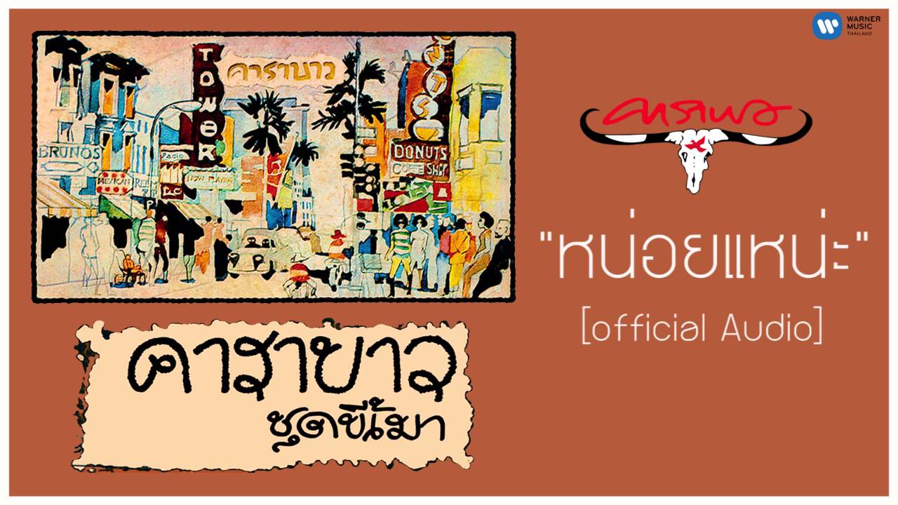 ปกเพลง หนอยแน่ะ (Audio) — CARABAO