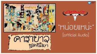 คาราบาว - หนอยแหน่ะ 【Official Audio】 chords