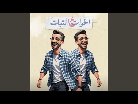 اخوات تلاقينا على الثبات