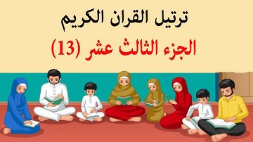 القرآن الكريم ترتيل الجزء الثالث عشر (13) مکتوبة / جزء سیزدهم قرآن رمضان ترجمه فارسی