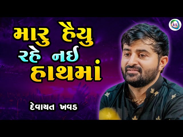 મારું હૈયું રહે નઈ હાથમાં - દેવાયત ખવડ || Devayat khavad 2023 lok dayro class=