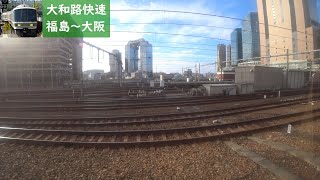【鉄道車窓】 JR関西本線・大阪環状線 221系大和路快速 15 ［福島→大阪］