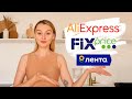 ОБЗОР ПОКУПОК ДЛЯ ДОМА | Aliexpress, FixPrice, Лента