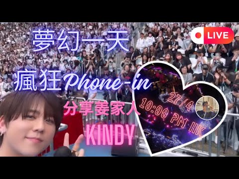 423｜夢幻一天，瘋狂 Phone-in ｜分享姜家人：Kindy ｜入嚟一齊傾