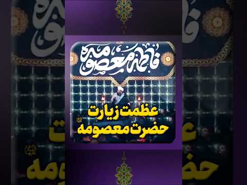 عظمت زیارت حضرت معصومه سلام الله علیها