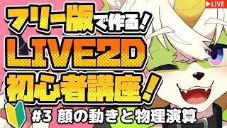 【初心者向けLIVE2D講座】FREE版で簡単なvtuberモデルを作ってみよう！【＃ ３ 顔の動きと物理演算】