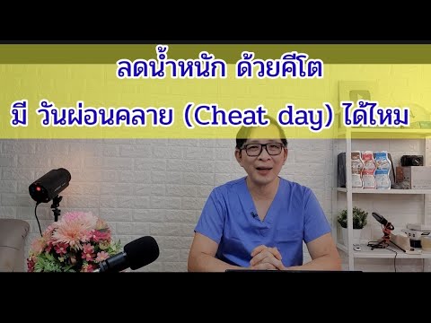 ลดน้ำหนักต้องทราบ เรื่อง cheat day