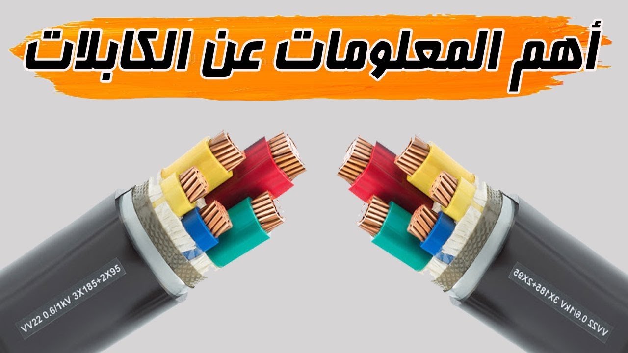 Power Cables l أهم المعلومات عن الكابلات
