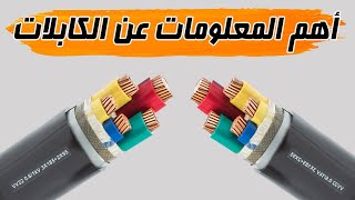    أهم المعلومات عن الكابلات