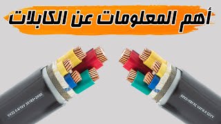 Power Cables l أهم المعلومات عن الكابلات