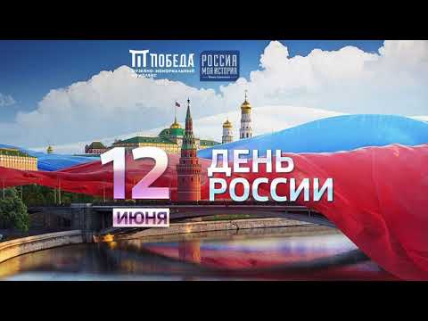 Онлайн-лекция «День России»