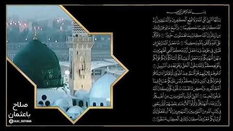 سورة الأحزاب كاملة للشيخ صلاح باعثمان من تروايح مسجد أبو بكر الصديق ~مع كتابة الآيات