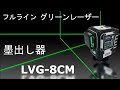 円錐ミラー墨出器　LVG 8CM