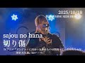 sajou no hana / 切り傷「sajou no hana LIVE TOUR "Unfold"」新横浜NEW SIDE BEACH!! Oct 18, 2025