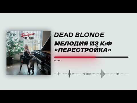 Dead Blonde - «Мелодия Из КФ «Перестройка»»